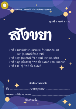 แนวการเรียน1-2(A 4) สังขยา (เล่ม 1)